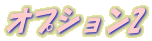 �I�v�V����2