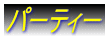 �p�[�e�B�[