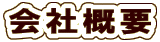 会社概要