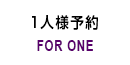 お1人様予約