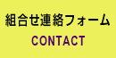 組合せ送信フォーム