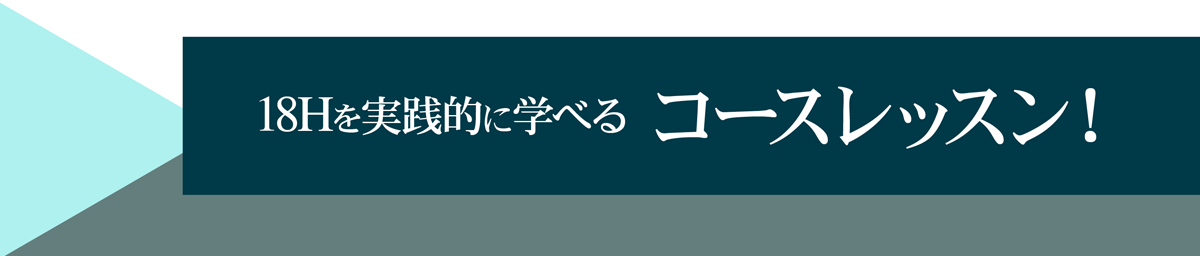 18ホールを自薦的に学べるコースレッスン